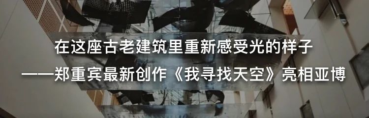 一件大型艺术装置是如何完成的?《我寻找天空》的幕后故事讲给你听 博文精选 墨斋 我寻找天空 艺术 装置 故事 幕后 亚博 艺术家 郑重宾 馆内 博卡 崇真艺客